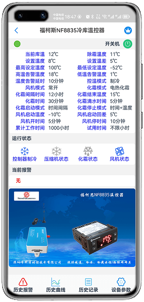科特物联App 福柯思NF8835冷库温控器监控界面