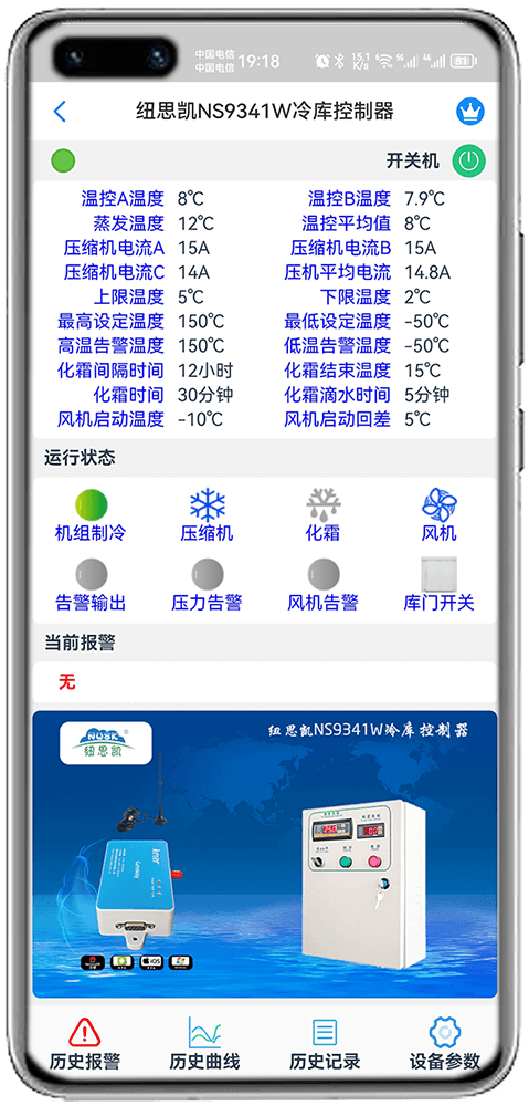 科特物联App 纽思凯NS9341W冷库控制器监控界面