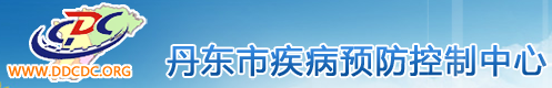 丹东疾控