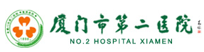 厦门二院