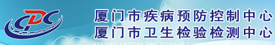 厦门疾控中心