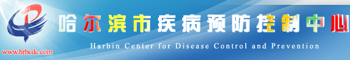 哈尔滨市阿城疾病预防控制中心