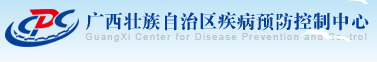 广西大化瑶族自治县疾病预防控制中心