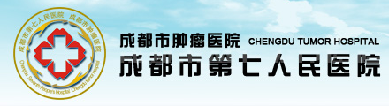 成都第七人民医院