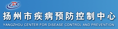 江苏扬州疾控中心