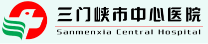 河南省三门峡市中心医院
