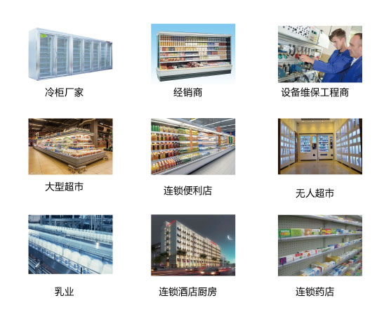 超市冷柜典型用户